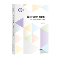 礼制与世俗的共构：民间造物色彩观念研究（国家社科基金后期资助项目）