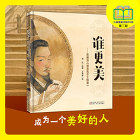 谁更美  入选第二届儿童图画书创作100项目  好性格绘本  儿童图画书 《邹忌讽齐王纳谏》