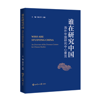 谁在研究中国：海外中国研究中心要览
