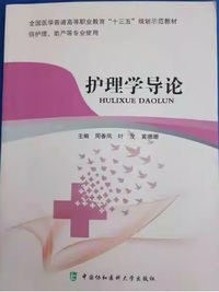 护理学导论