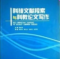 科技文献检索与科教论文写作
