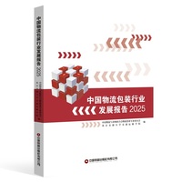 中国物流包装行业发展报告（2025）