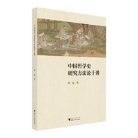 中国哲学史研究方法论十讲
