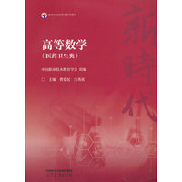 高等数学（医药卫生类）