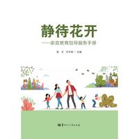 静待花开——家庭教育指导服务手册