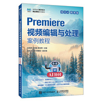 Premiere视频编辑与处理案例教程（AI协同）（项目式）（微课版）
