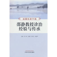 全国名老中医邵静教授诊治经验与传承 邵静 王湘雨等主编 中西医治疗老年心血管疾病 中国中医药出版社