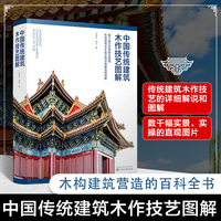 中国传统建筑木作技艺图解