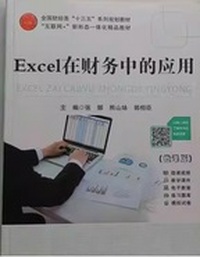 Exce在财务中的应用