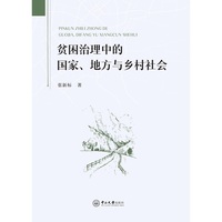贫困治理中的国家、地方与乡村社会