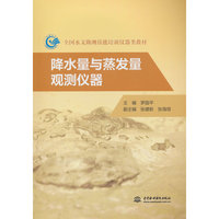 降水量与蒸发量观测仪器（全国水文勘测技能培训仪器类教材）