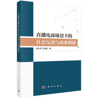 直播电商场景下的社会互动与商业创新9787030811622吴少辉科学出版社