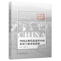 中国式现代化进程中的农村土地承包思想 农村改革制度演进 政治经济学