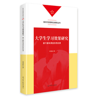 大学生学习效果研究：基于翻转课堂的思政课   新时代思想政治教育丛书  高校高等教育 思想政治