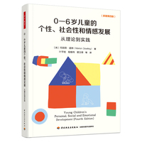 万千教育学前·0—6岁儿童的个性、社会性和情感发展：从理论到实践