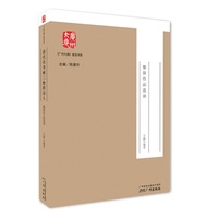 《广州大典》普及书系 --清代诗书画三绝的诗人：黎简作品选读