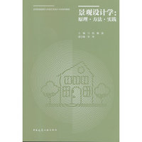 景观设计学：原理·方法·实践