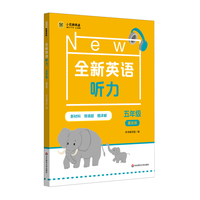 全新英语听力 五年级（基础版）
