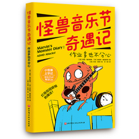 怪兽音乐节奇遇记：作业多也不分心