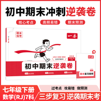 26春一本初中期末逆袭卷七年级下册7科合订数学人教试卷全套正品期末考前冲刺期末试卷