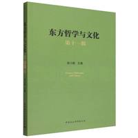 东方哲学与文化.第十一辑