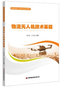物流无人机技术基础