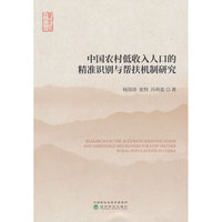 中国农村低收入人口的精准识别与帮扶机制研究