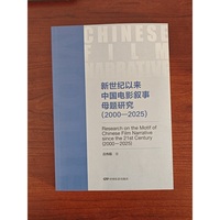 新世纪以来中国电影叙事母题研究2000-2025