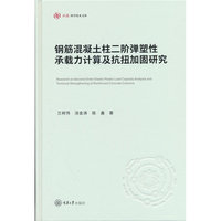 钢筋混凝土柱二阶弹塑性承载力计算及抗扭加固研究