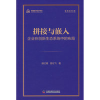 拼接与嵌入 企业在创新生态系统中的布局