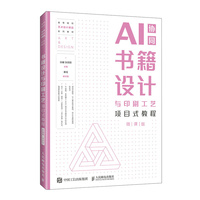 书籍设计与印刷工艺项目式教程（AI协同）（微课版）
