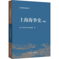 上海海事史（下册）