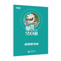 单词过目不忘600默写音频（默写本）