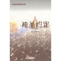 神圣约定/中国当代作家文库