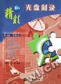 精彩DIY光盘刻录