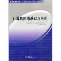 计算机网络基础与应用(中等职业教育计算机专业系列教材)(附赠DVD光盘一张)