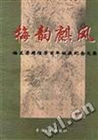 梅韵麒风:梅兰芳周信芳百年诞辰纪念文集