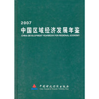 2007中国区域经济发展年鉴