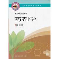 药剂学(药学类高职高专系列教材)