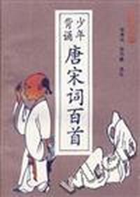 少年背诵唐宋词百首