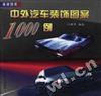 中外汽车装饰图案1000例