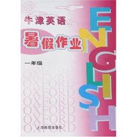 牛津英语暑假作业(一年级)