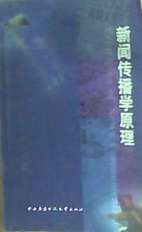 新闻传播学原理