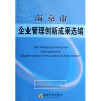 南京市企业管理创新成果选编