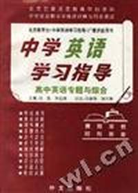 中学英语学习指导--高中英语专题与综合