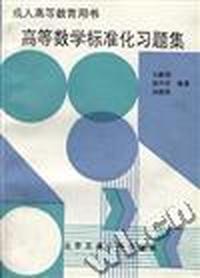 高等数学标准化习题集