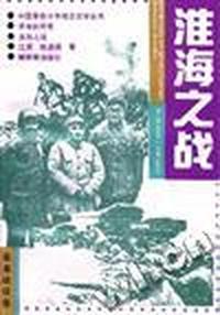 淮海之战
