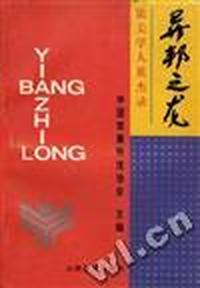 异邦之龙--旅美学人英杰录