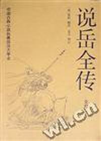说岳全传