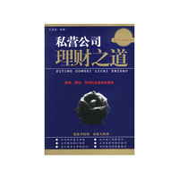 私营公司理财之道：筹钱、管钱、用钱全套实务指南
